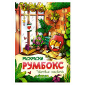 Цветочные оранжереи: книжка-раскраска
