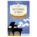 Бетховен. Лучшее: самые известные сочинения: для фортепиано. 3-е издание
