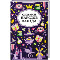 Сказки народов Запада. 2-е изд