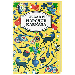 Сказки народов Кавказа. 2-е издание