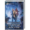 Золотые костры