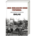 Все показали себя героями: "Севастополь и его жители" 1941-1942 гг.: сборник документов