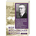 Моя московская миссия. Воспоминания руководителя национальной делегации в СССР о мирных переговорах