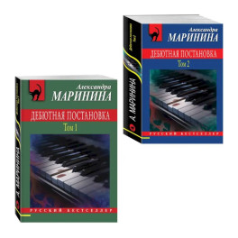 Комплект из 2 книг (Дебютная постановка. Том 1, Дебютная постановка. Том 2)
