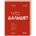 Что дальше? Как найти большую идею, чтобы вывести бизнес на следующий уровень