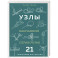УЗЛЫ. Карманный справочник. 21 пошаговая инструкция