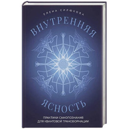 Внутренняя ясность. Практики самопознания для квантовой трансформации