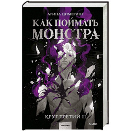 Как поймать монстра. Круг третий. Книга 2