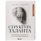 Структура таланта. От иллюзий к реальности: как стать настоящим художником