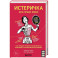 Истеричка или право имею. Как женщин лечили от выдуманных болезней и игнорировали настоящие