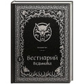 Бестиарий Ведьмака (иллюстрированное издание с закрашенным обрезом)