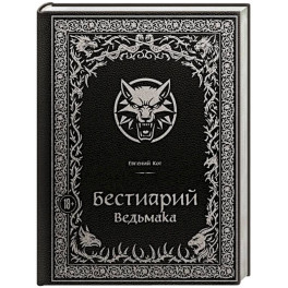 Бестиарий Ведьмака (иллюстрированное издание с закрашенным обрезом)