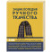 Энциклопедия ручного ткачества. 200 лучших дизайнов шарфов, палантинов и снудов