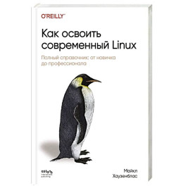 Как освоить современный Linux. Полный справочник: от новичка до профессионала
