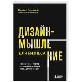 Дизайн-мышление для бизнеса: проверенный подход к созданию устойчивой среды для инноваций