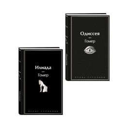 Комплект Илиада. Одиссея. Сказания о Троянской войне (из 2-х книг)