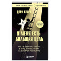 У меня есть большая цель. Как не свернуть с пути в мире, помешанном на быстром результате