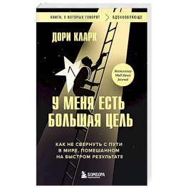 У меня есть большая цель. Как не свернуть с пути в мире, помешанном на быстром результате