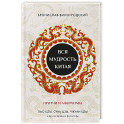 Вся мудрость Китая. Притчи и афоризмы. Лао-цзы, Сунь-цзы, Чжуан-цзы и другие древние философы