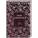 Паисий Величковский. Житие и Поучения