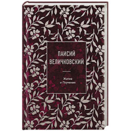Паисий Величковский. Житие и Поучения