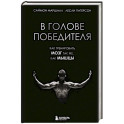 В голове победителя. Как тренировать мозг так же, как мышцы