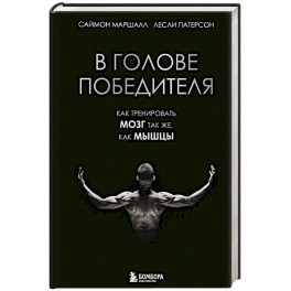 В голове победителя. Как тренировать мозг так же, как мышцы