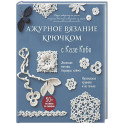 АЖУРНОЕ ВЯЗАНИЕ КРЮЧКОМ с Казе Кобо. Японские мотивы, бордюры, кайма. Ирландское кружево и не только