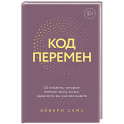 Код перемен. 53 инсайта, которые изменят вашу жизнь даже если вы уже все знаете