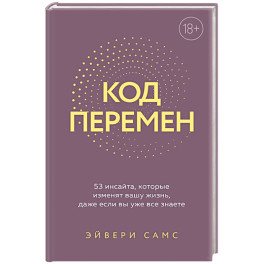 Код перемен. 53 инсайта, которые изменят вашу жизнь даже если вы уже все знаете