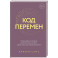 Код перемен. 53 инсайта, которые изменят вашу жизнь даже если вы уже все знаете