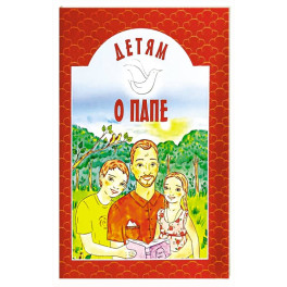 Детям о папе