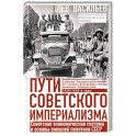 Пути советского империализма. Советская экономическая система и основа внешней политики СССР