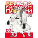 Бригада пылающего пламени. Том 7. Пламенная бригада пожарных. Манга