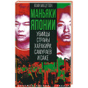 Маньяки Японии. Убийцы страны харакири, самураев