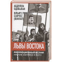 Львы Востока. Революционный ислам против Америки