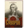 Великий полководец Суворов