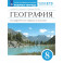 География России. 8 класс. Рабочая тетрадь. ЕГЭ