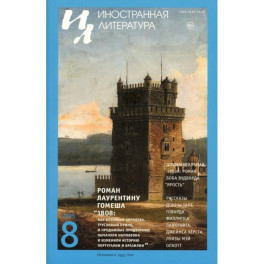 Журнал "Иностранная литература" № 8 2025 г