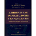 Клиническая фармакология в кардиологии: Практическое руководство для врачей