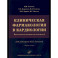 Клиническая фармакология в кардиологии: Практическое руководство для врачей