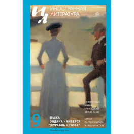 Журнал "Иностранная литература" № 9 2025 г