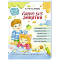 Годовой курс занятий. Для детей от 1 года до 2 лет