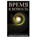 Время и вечность
