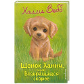 Щенок Ханни, или Возвращайся скорее