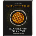 Сверхъестественное. Кулинарная книга Дина и Сэма. Неофициальное издание