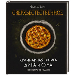 Сверхъестественное. Кулинарная книга Дина и Сэма. Неофициальное издание