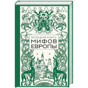 Большая книга мифов Европы