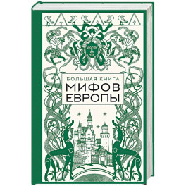 Большая книга мифов Европы