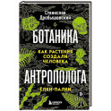 Ботаника антрополога. Как растения создали человека. Ёлки-палки